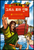 만화로 보는 그리스 로마 신화 15권
