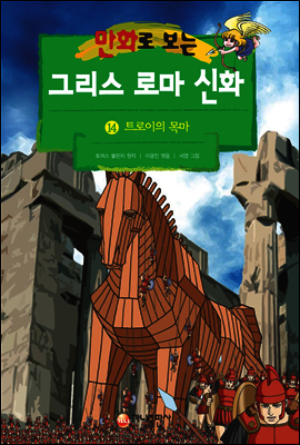 만화로 보는 그리스 로마 신화 14권