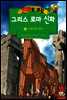 만화로 보는 그리스 로마 신화 14권