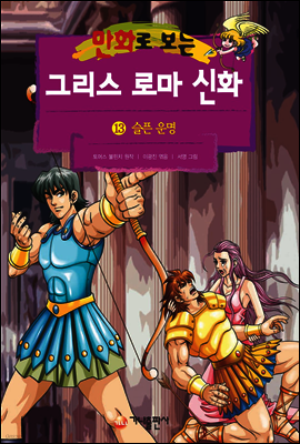 만화로 보는 그리스 로마 신화 13권