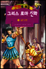 만화로 보는 그리스 로마 신화 13권