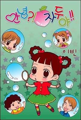 [연재] 안녕?! 자두야!! Original 142화