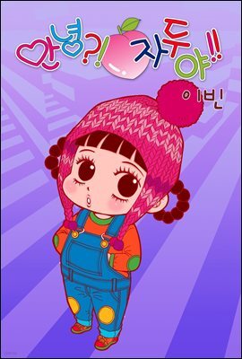 [연재] 안녕?! 자두야!! Original 120화