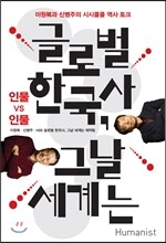 글로벌 한국사, 그날 세계는 : 인물 vs 인물