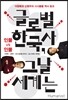 글로벌 한국사, 그날 세계는 : 인물 vs 인물