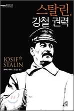 스탈린, 강철 권력