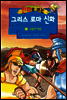만화로 보는 그리스 로마 신화 12권