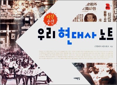 지식충전 우리 현대사 노트