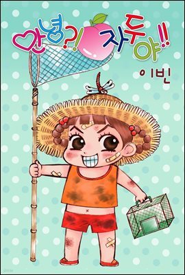 [연재] 안녕?! 자두야!! Original 063화