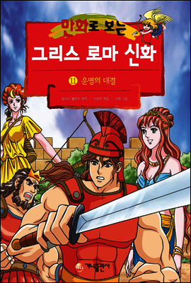 만화로 보는 그리스 로마 신화 11권