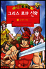 만화로 보는 그리스 로마 신화 11권
