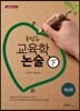 우성수 교육학 논술 하