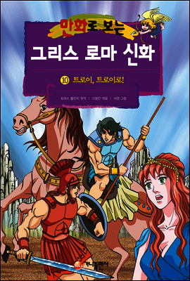 만화로 보는 그리스 로마 신화 10권