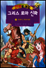 만화로 보는 그리스 로마 신화 10권