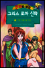 만화로 보는 그리스 로마 신화 09권