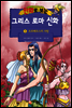 만화로 보는 그리스 로마 신화 08권