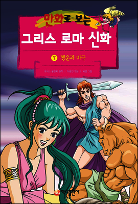 만화로 보는 그리스 로마 신화 07권