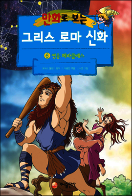 만화로 보는 그리스 로마 신화 06권