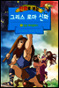 만화로 보는 그리스 로마 신화 06권