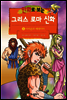만화로 보는 그리스 로마 신화 05권