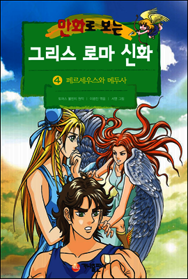 만화로 보는 그리스 로마 신화 04권