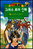 만화로 보는 그리스 로마 신화 04권