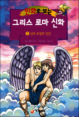 만화로 보는 그리스 로마 신화 03권