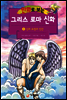 만화로 보는 그리스 로마 신화 03권