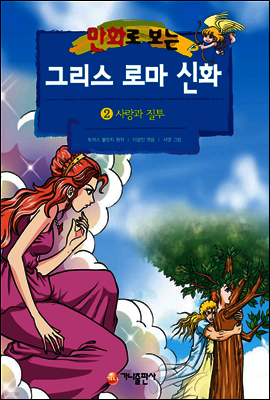 만화로 보는 그리스 로마 신화 02권
