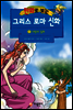 만화로 보는 그리스 로마 신화 02권
