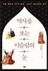 역사를 보는 이슬람의 눈