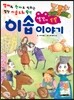 생각이 쑥쑥 이솝이야기
