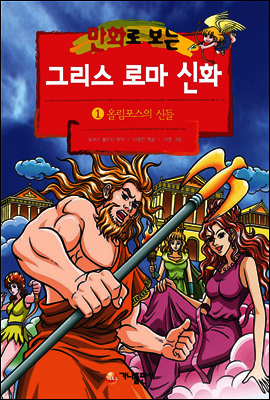 만화로 보는 그리스 로마 신화 01권