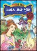 만화로 보는 그리스 로마 신화 특별판 05권