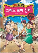 만화로 보는 그리스 로마 신화 특별판 04권