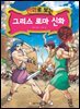 만화로 보는 그리스 로마 신화 특별판 04권