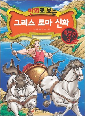 만화로 보는 그리스 로마 신화 특별판 03권