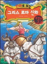 만화로 보는 그리스 로마 신화 특별판 03권