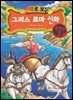 만화로 보는 그리스 로마 신화 특별판 03권