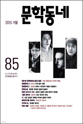 계간 문학동네 2015년 겨울호 통권 85호