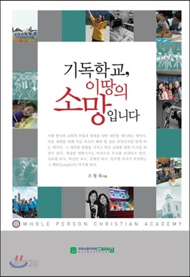 기독학교, 이 땅의 소망입니다