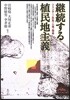 繼續する植民地主義