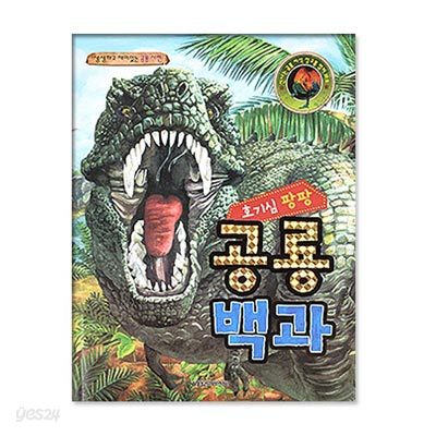 호기심팡팡 공룡백과(전1권)