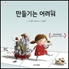 [더책] 만들기는 어려워
