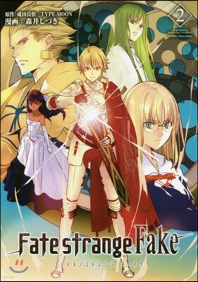 Fate/strange Fake vol.2