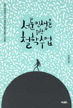 서툰 인생을 위한 철학 수업