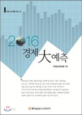 2016 경제 大예측