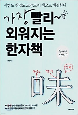가장 빨리 외워지는 한자책