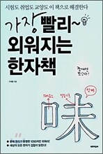 가장 빨리 외워지는 한자책