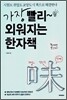 가장 빨리 외워지는 한자책